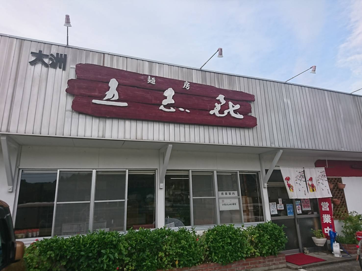 五志喜めんそーれ